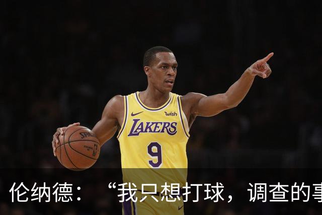伦纳德：“我只想打球，调查的事就让风刮去吧！