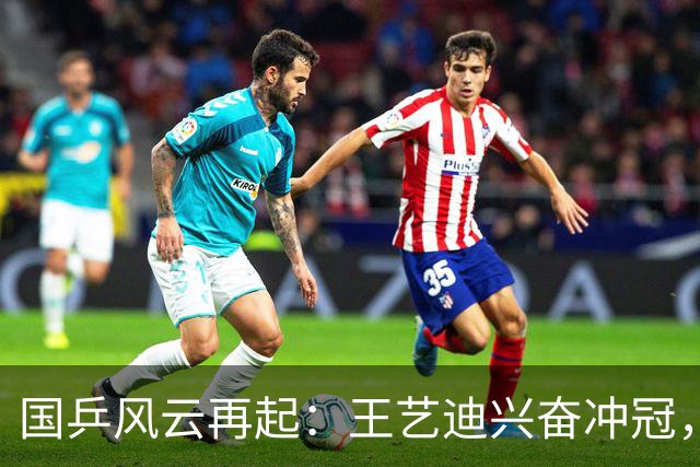 国乒风云再起：王艺迪兴奋冲冠，徐瑛彬成了“过客”！