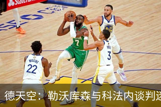 德天空：勒沃库森与科法内谈判迷失在时间的迷雾
