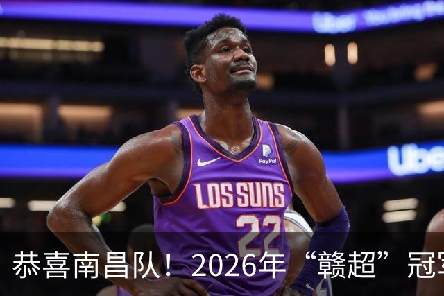 恭喜南昌队！2026年“赣超”冠军的荣耀之夜