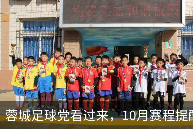 蓉城足球党看过来，10月赛程提醒已上线！