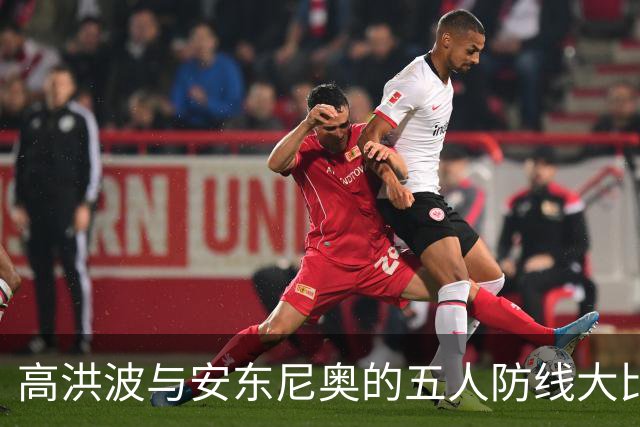 高洪波与安东尼奥的五人防线大比拼，究竟谁更胜一筹？